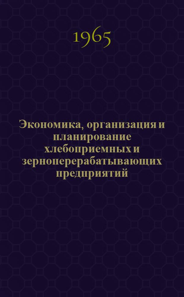 Экономика, организация и планирование хлебоприемных и зерноперерабатывающих предприятий : Библиогр. указатель науч.-техн. литературы