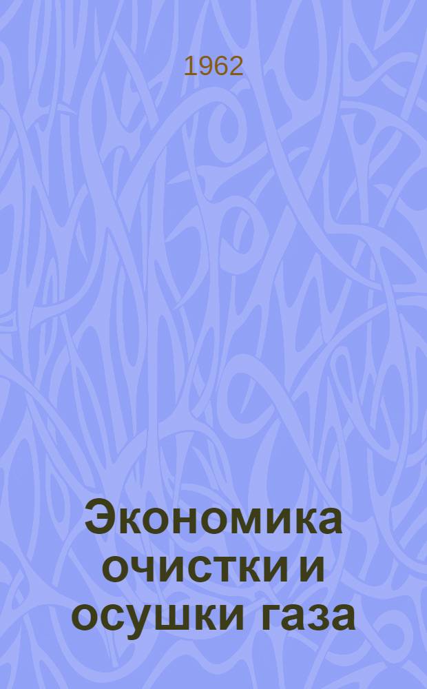 Экономика очистки и осушки газа