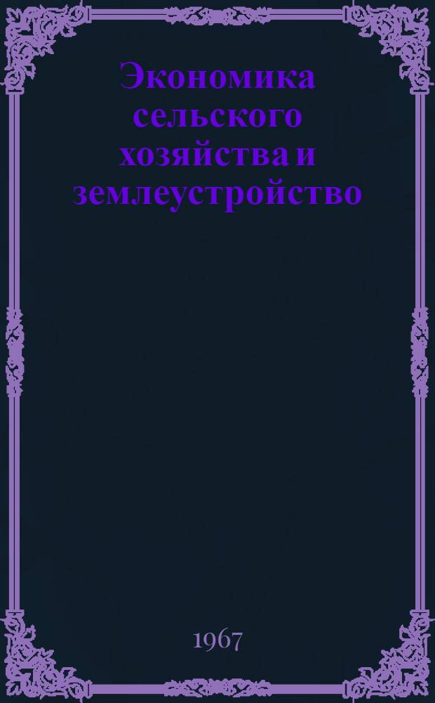 Экономика сельского хозяйства и землеустройство : Сборник статей