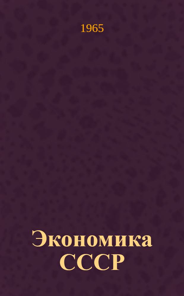Экономика СССР : Аннот. перечень отечеств. библиографий, опубл. в 1917-1964 гг