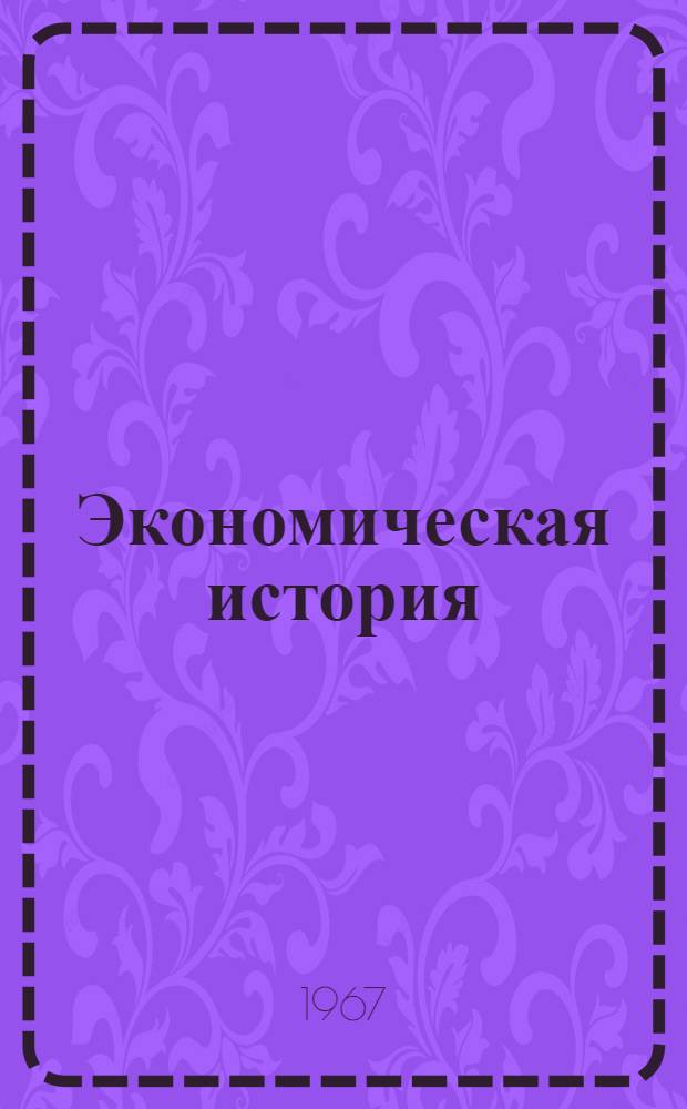 Экономическая история : Метод. пособие и темы контрольных работ для студентов-заочников I курса