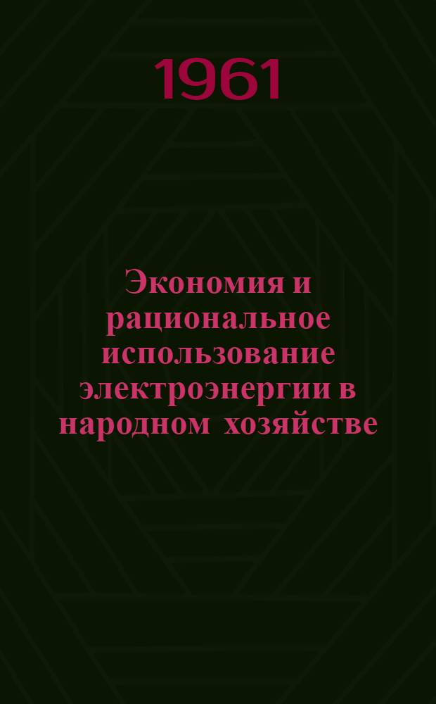 Экономия и рациональное использование электроэнергии в народном хозяйстве : Отечеств. и основная иностр. книжная и журн. литература за 1959-1961 гг. (1 полугодие)