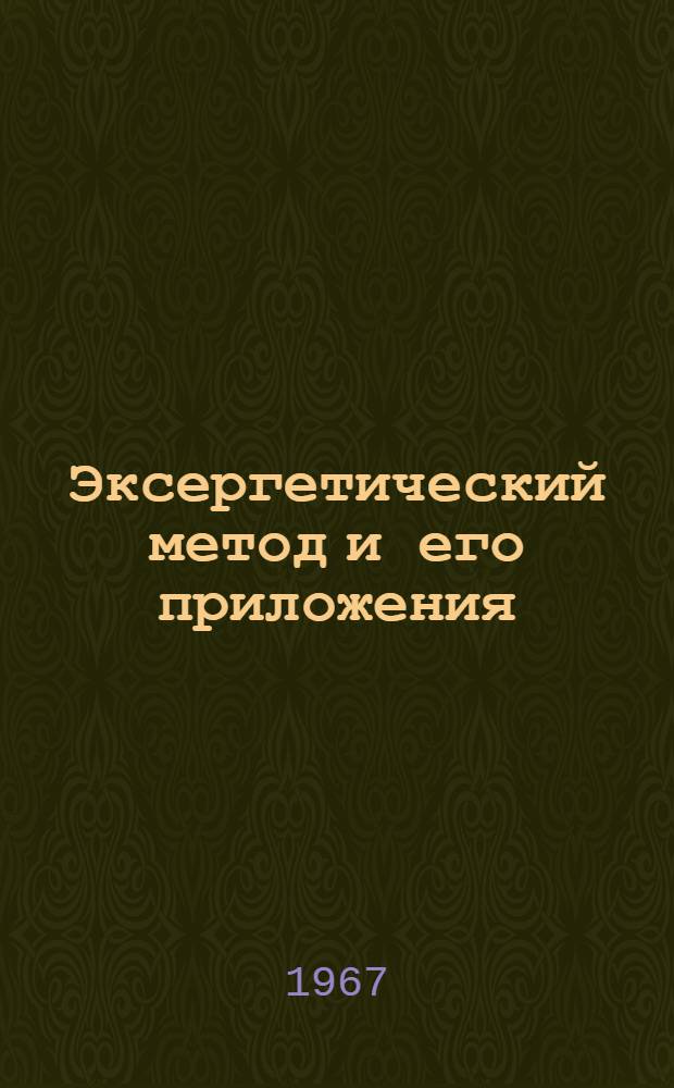 Эксергетический метод и его приложения : Сборник статей