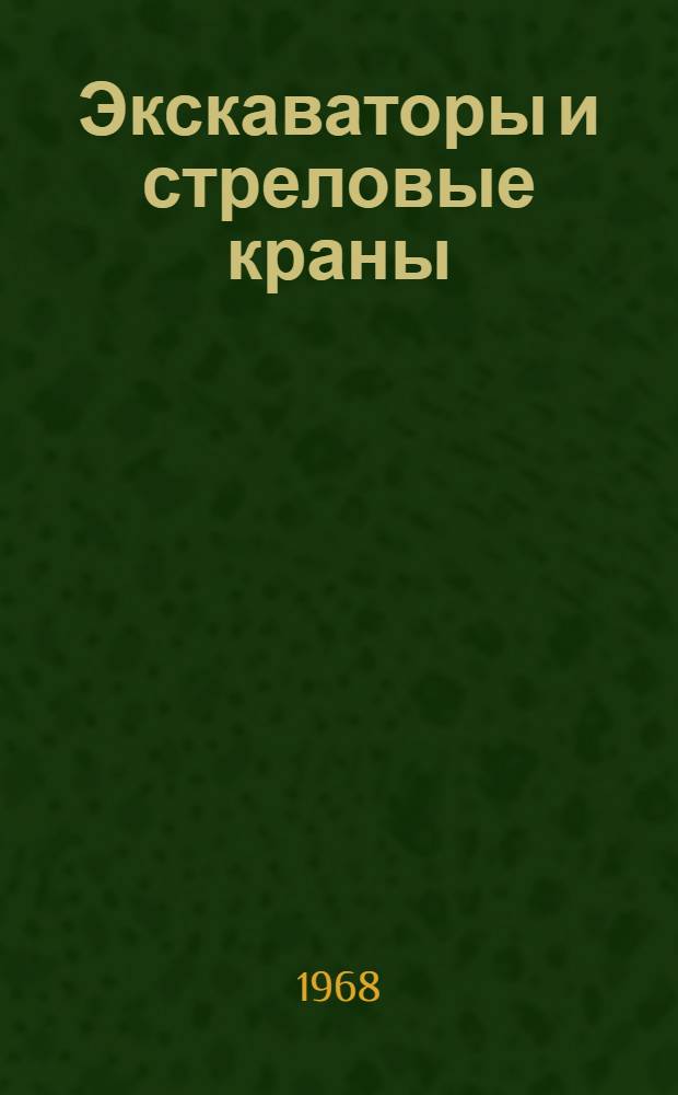 Экскаваторы и стреловые краны : Каталог-справочник
