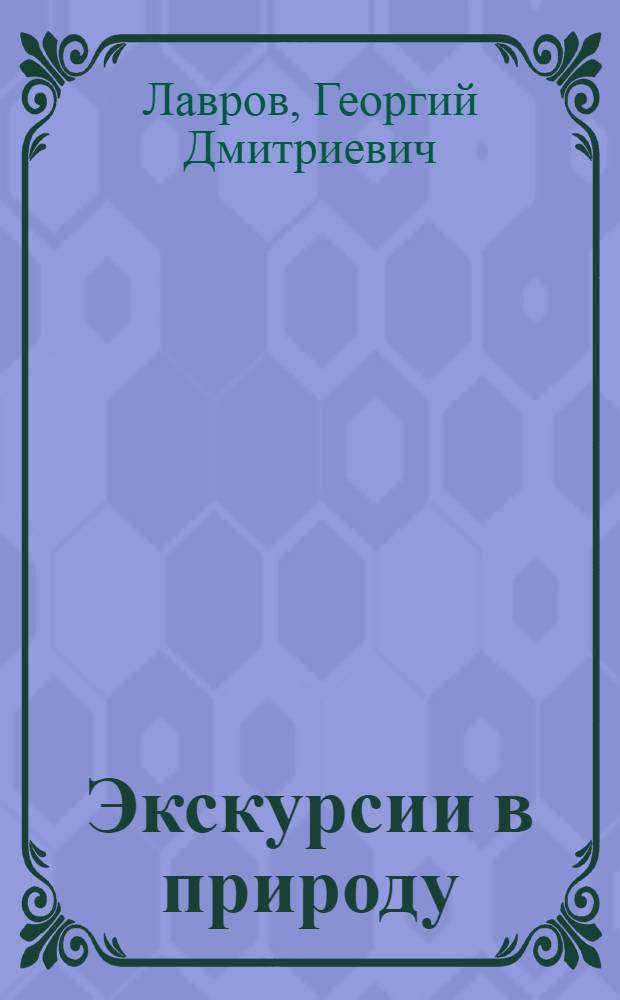 Экскурсии в природу : (Метод. пособие для учителей биологии)
