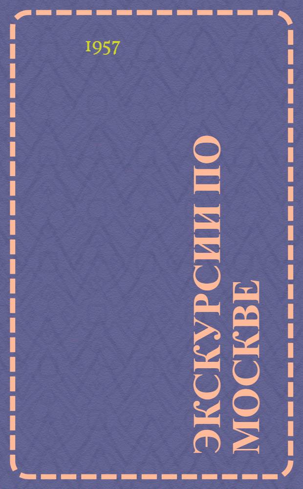 Экскурсии по Москве : Краткий справочник