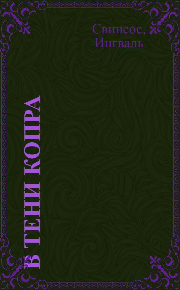 В тени копра : Роман