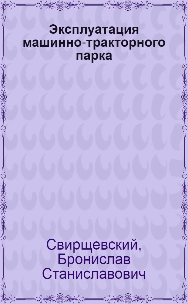 Эксплуатация машинно-тракторного парка : Для ин-тов и фак. механизации и электрификации сельского хозяйства