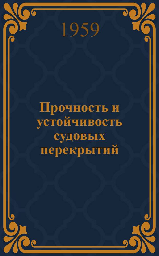 Прочность и устойчивость судовых перекрытий