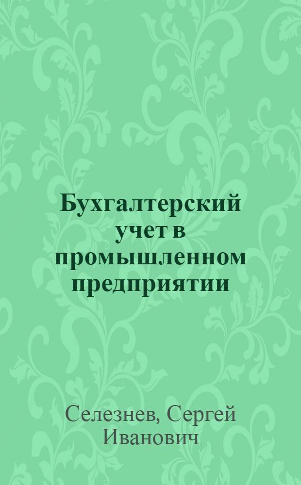 Бухгалтерский учет в промышленном предприятии : Учебник для стат. техникумов