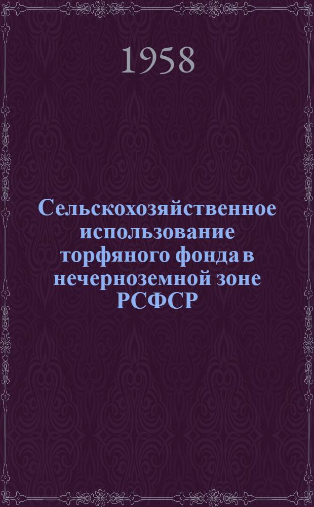 Сельскохозяйственное использование торфяного фонда в нечерноземной зоне РСФСР
