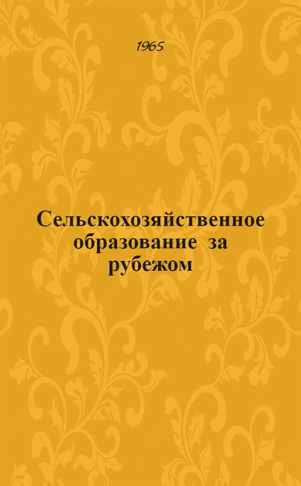 Сельскохозяйственное образование за рубежом