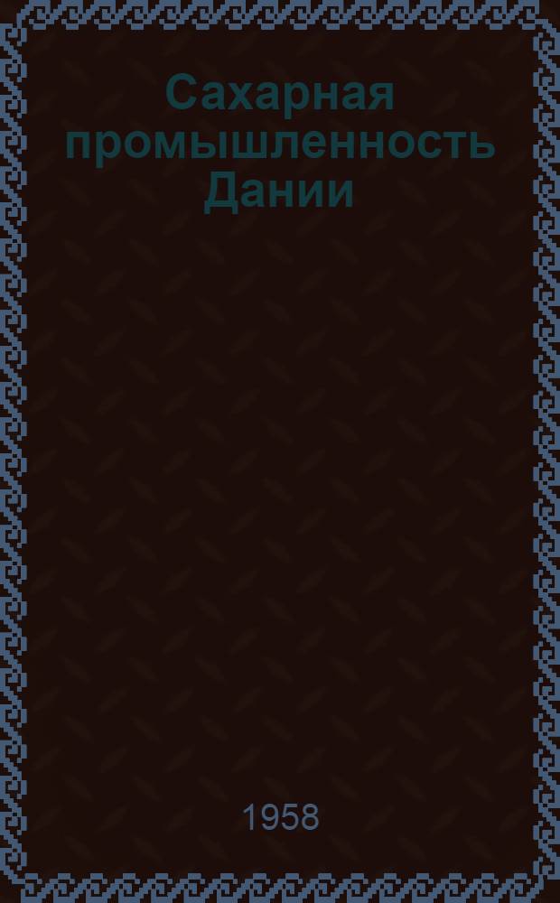 Сахарная промышленность Дании