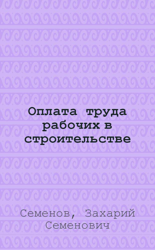 Оплата труда рабочих в строительстве