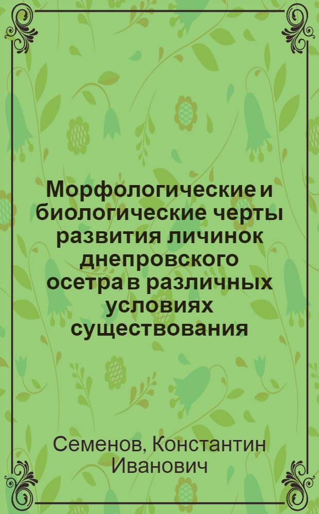 Морфологические и биологические черты развития личинок днепровского осетра в различных условиях существования : Автореферат дис., представл. на соискание учен. степени кандидата биол. наук