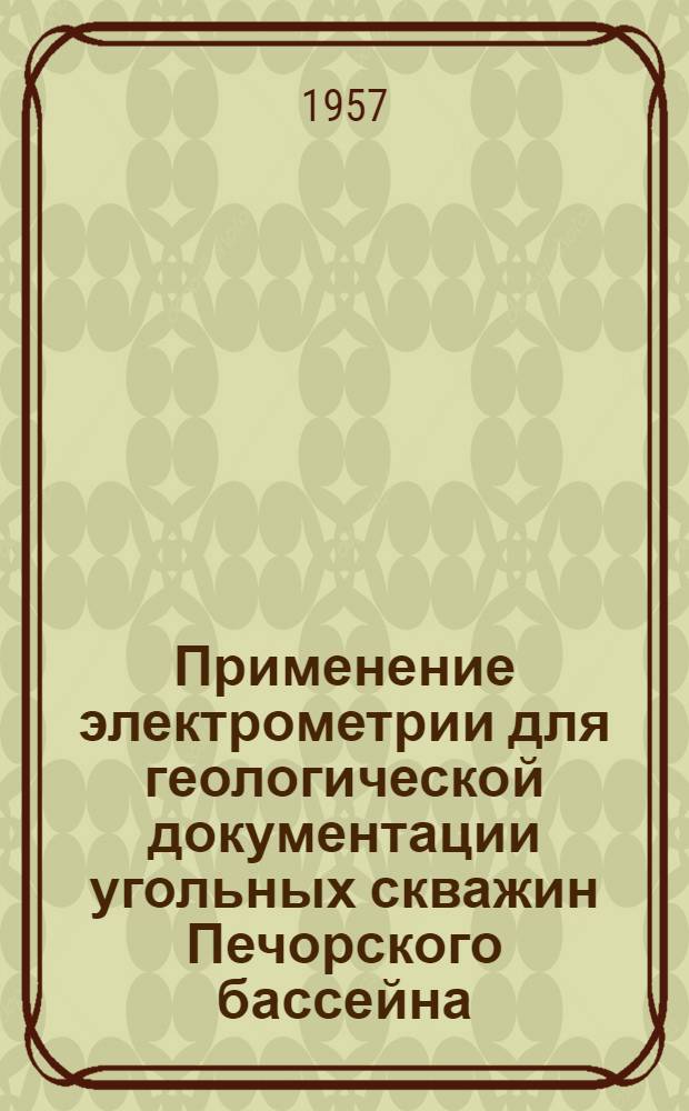 Применение электрометрии для геологической документации угольных скважин Печорского бассейна