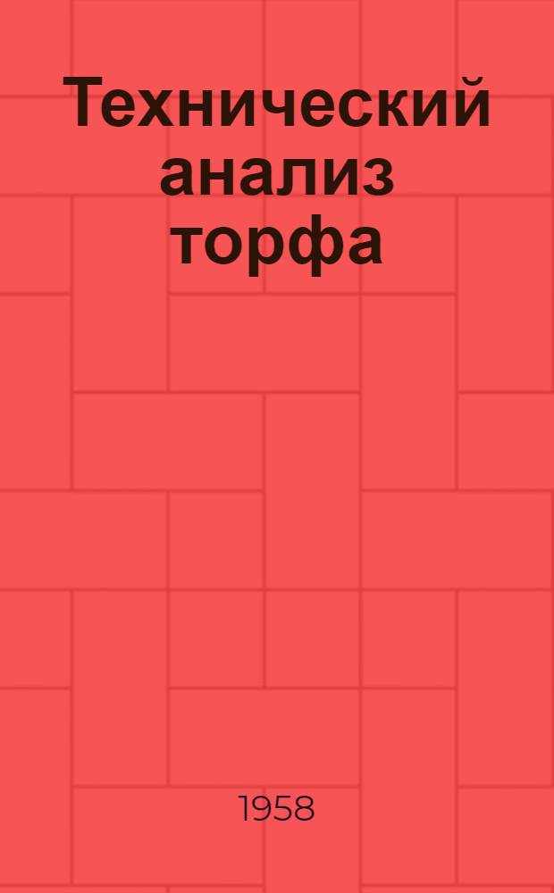 Технический анализ торфа : Учеб. пособие для торф. техникумов