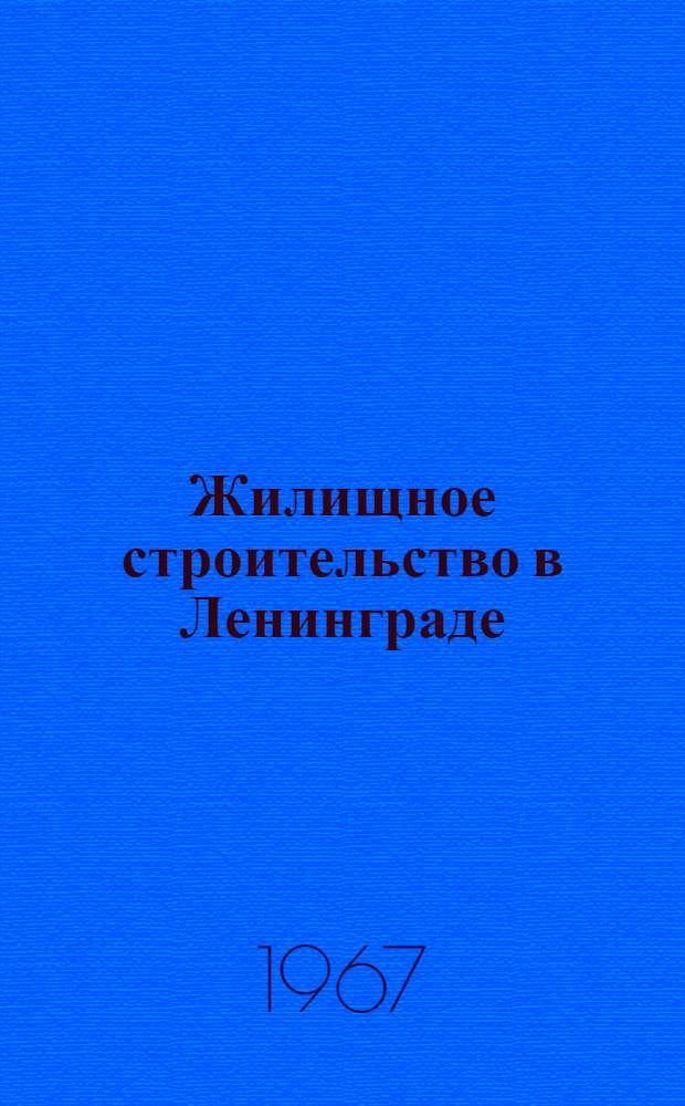 Жилищное строительство в Ленинграде
