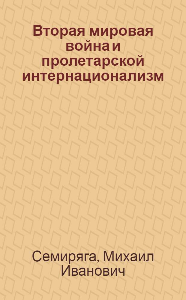 Вторая мировая война и пролетарской интернационализм