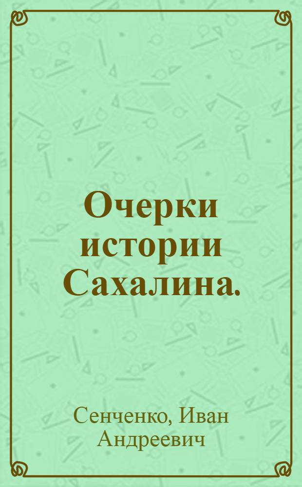 Очерки истории Сахалина. (Вторая половина XIX в. - начало XX в.)