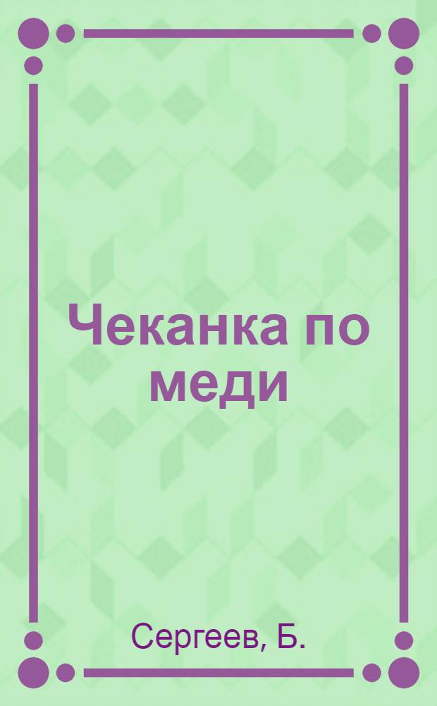 Чеканка по меди