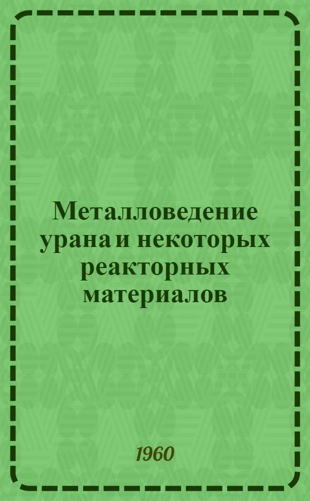Металловедение урана и некоторых реакторных материалов
