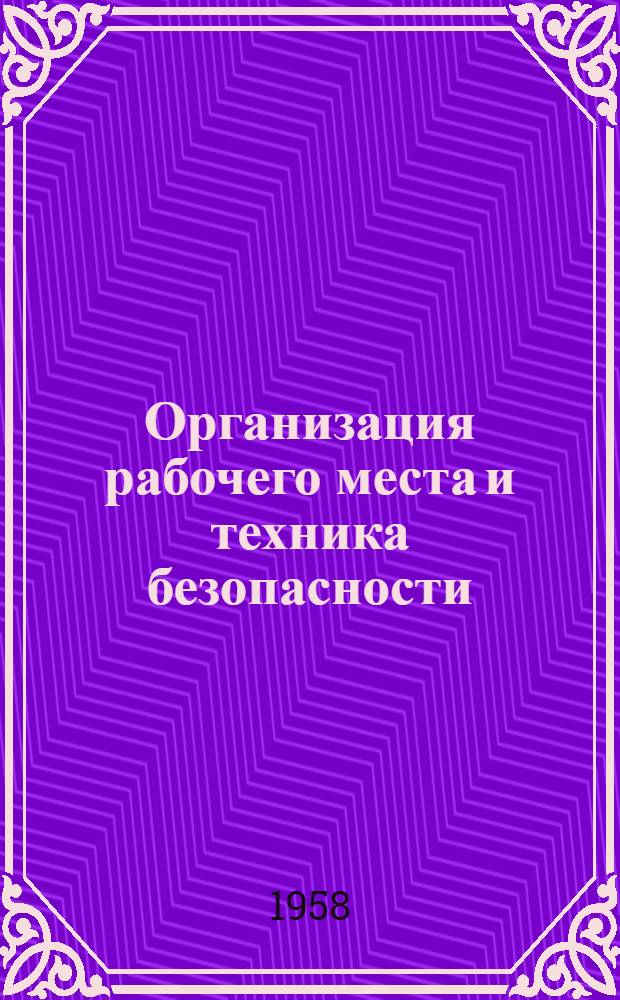 Организация рабочего места и техника безопасности