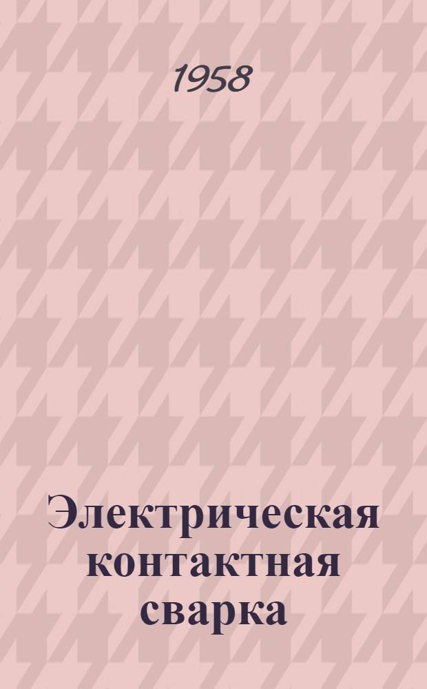 Электрическая контактная сварка