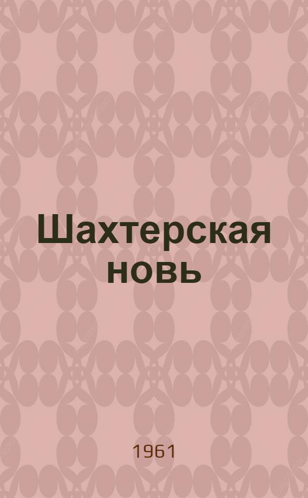 Шахтерская новь : Шахта № 2 им. Артема