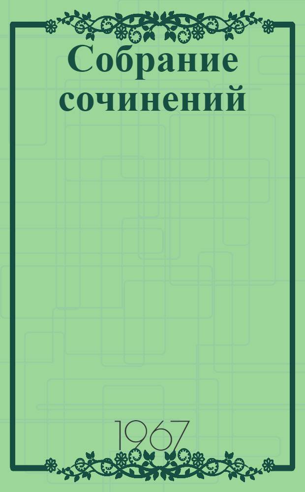 Собрание сочинений : в 12-ти томах. Т. 11 : [Преображение России ; Горячее лето