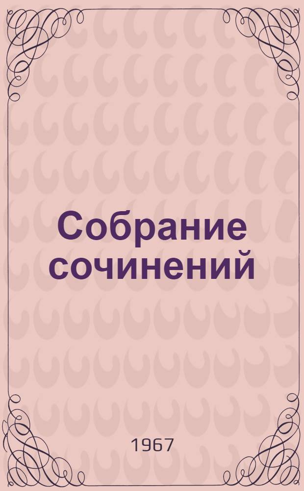 Собрание сочинений : в 12-ти томах. Т. 12 : [Преображение России ; Капитан Коняев ; Львы и солнце ; Весна в Крыму ; Искать, всегда искать! ; Свидание]