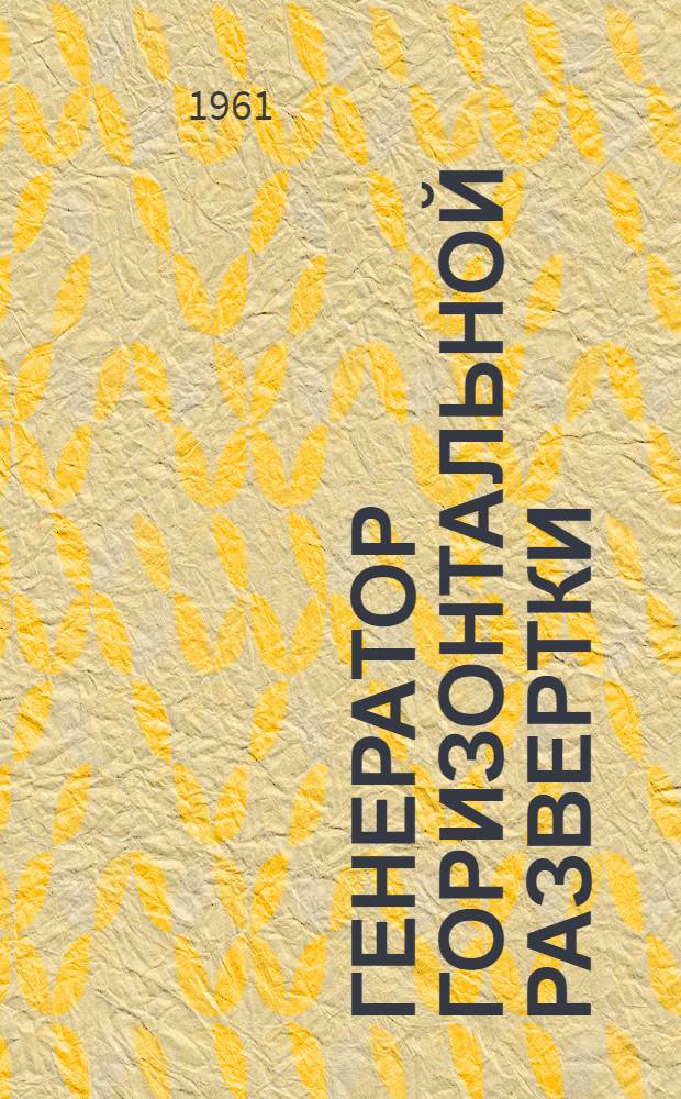 Генератор горизонтальной развертки : Учеб. пособие по курсовому проектированию по курсу "Телевидение"