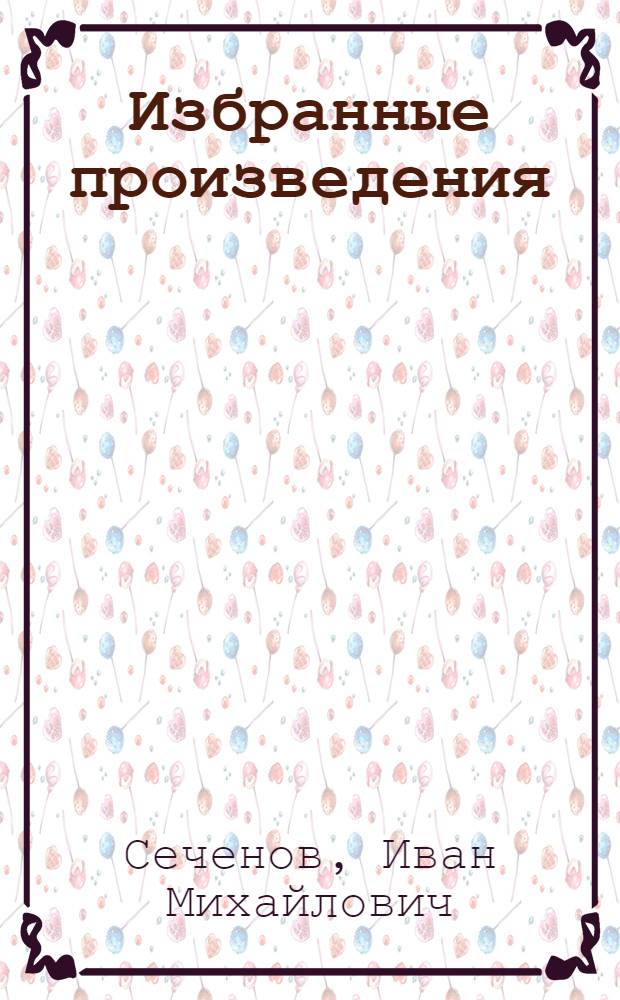 Избранные произведения