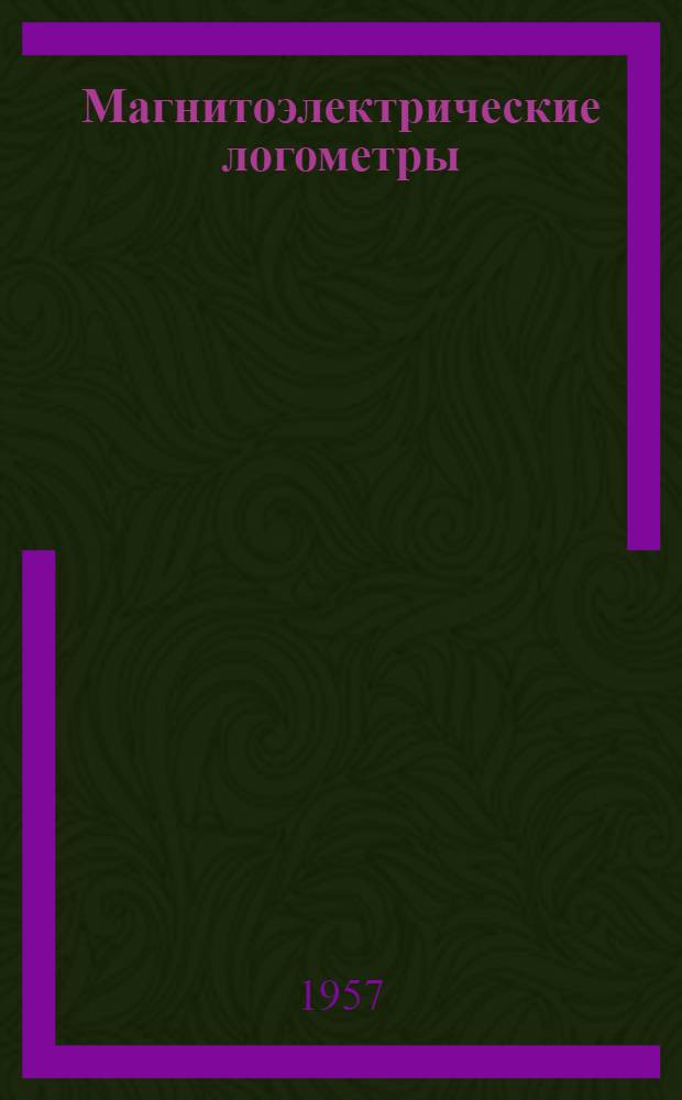 Магнитоэлектрические логометры