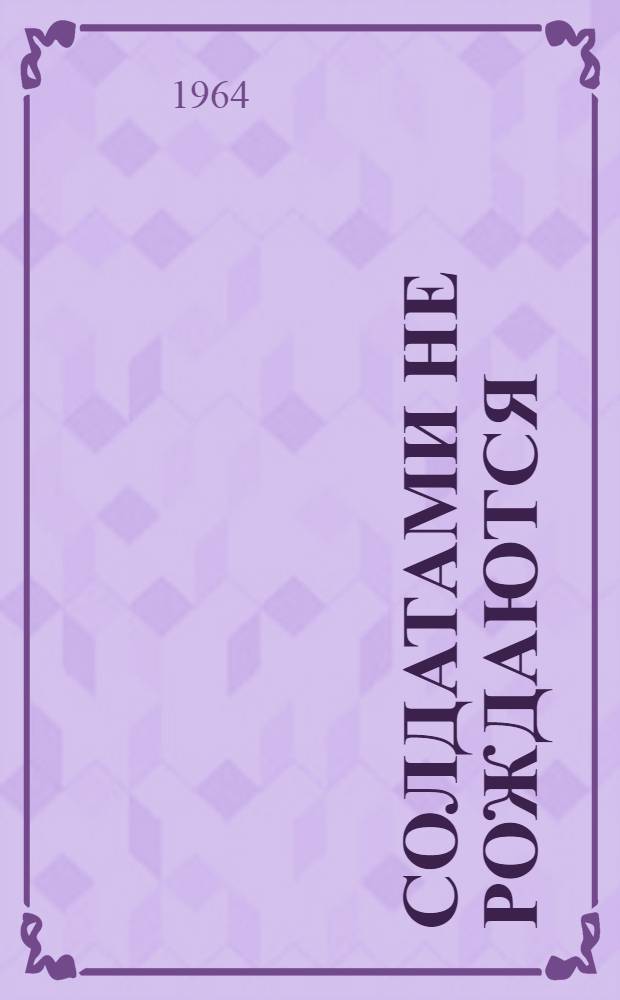 Солдатами не рождаются : [Роман Кн. 1-. [Кн. 2]