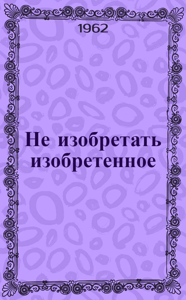 Не изобретать изобретенное