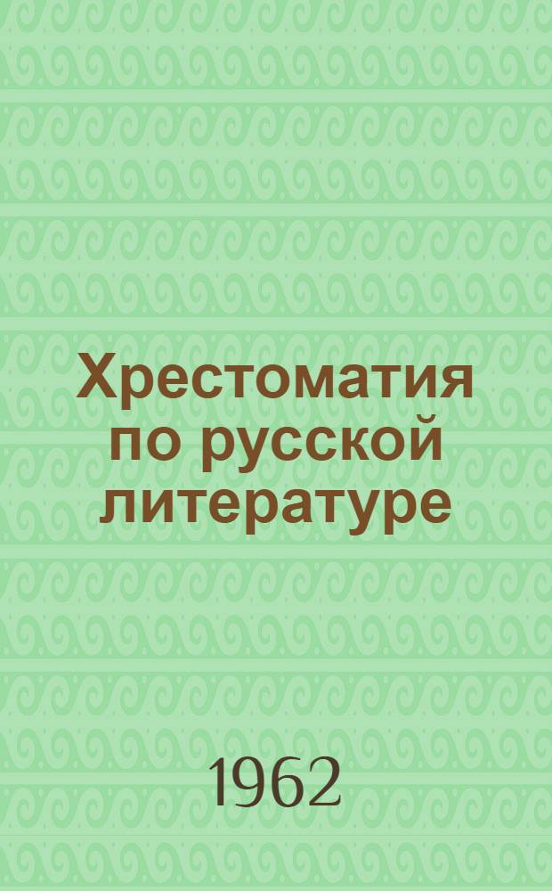 Хрестоматия по русской литературе : Для 5 класса школ с венг. яз. обучения