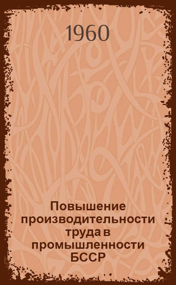 Повышение производительности труда в промышленности БССР