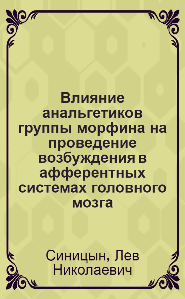 Влияние анальгетиков группы морфина на проведение возбуждения в афферентных системах головного мозга : Автореферат дис. на соискание учен. степени кандидата мед. наук