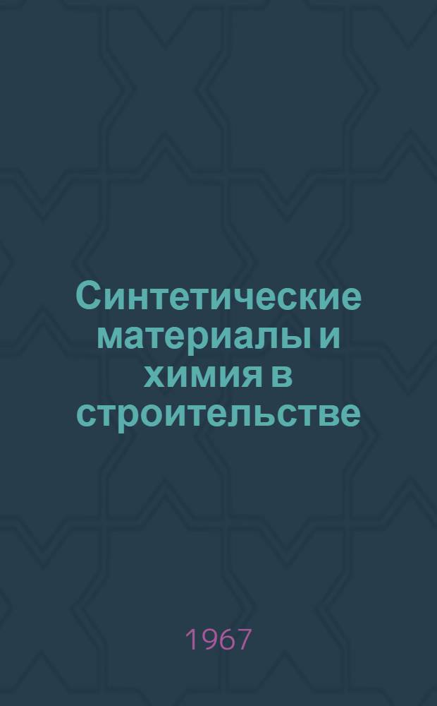 Синтетические материалы и химия в строительстве : Библиогр. реферативный указатель... ... 1966 год