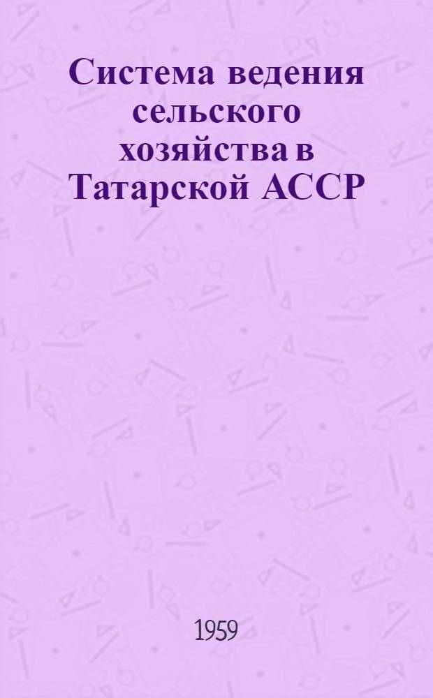 Система ведения сельского хозяйства в Татарской АССР