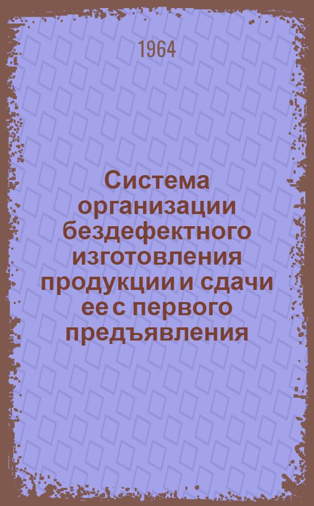 Система организации бездефектного изготовления продукции и сдачи ее с первого предъявления : Список литературы