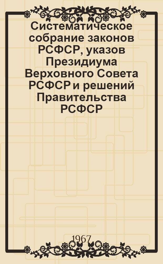 Систематическое собрание законов РСФСР, указов Президиума Верховного Совета РСФСР и решений Правительства РСФСР : [В 15 т.] Т. 1-. Т. 10. [Разд. 18 : Жилищное и коммунальное хозяйство. Разд. 20. Здравоохранение : На 15 сент. 1966 г.]. Разд. 19. Бытовое обслуживание населения