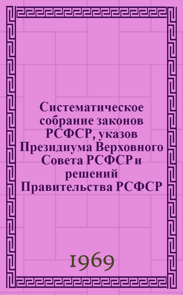 Систематическое собрание законов РСФСР, указов Президиума Верховного Совета РСФСР и решений Правительства РСФСР : [В 15 т.] Т. 1-. Т. 12. [Разд. 23 : Народное образование. Разд. 26. Общественные организации : На 1 февр. 1968 г. С изм. и доп. на 10 июля 1969 г.]. Разд. 24. Наука. Разд. 25. Культура