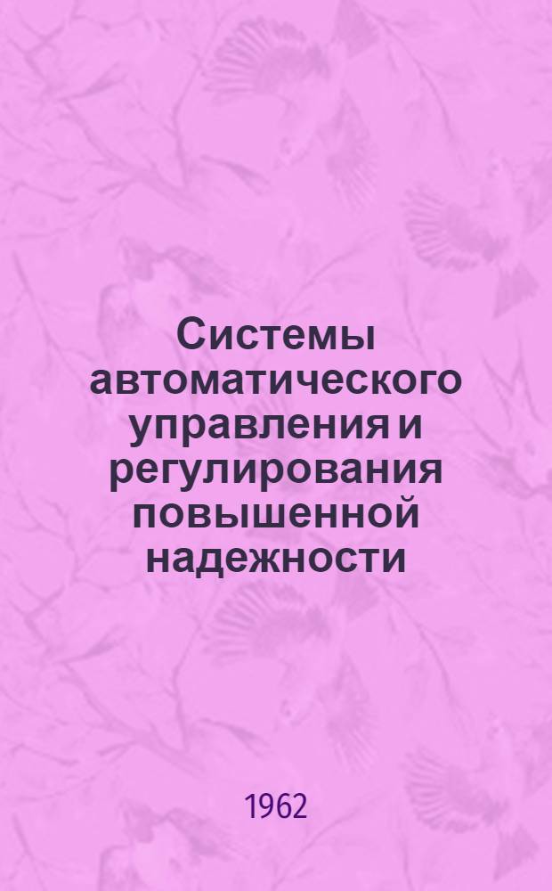 Системы автоматического управления и регулирования повышенной надежности : Сборник статей