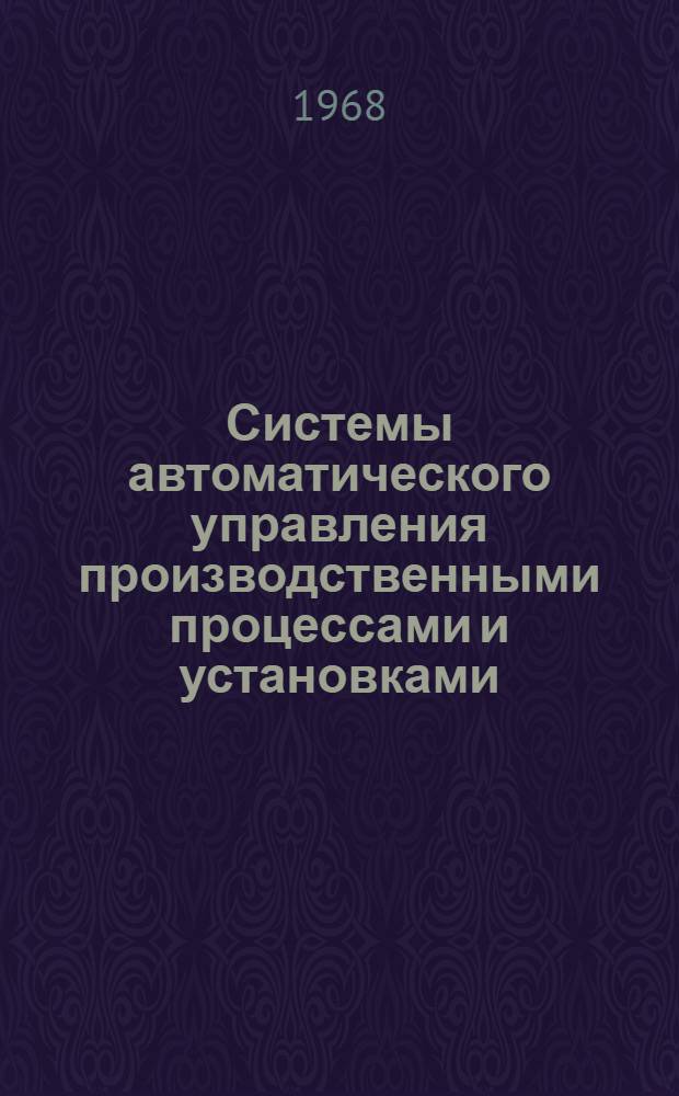 Системы автоматического управления производственными процессами и установками : [Сборник статей. Ч. 2
