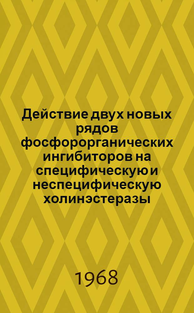 Действие двух новых рядов фосфорорганических ингибиторов на специфическую и неспецифическую холинэстеразы : Автореферат дис. на соискание учен. степени канд. мед. наук : (093)