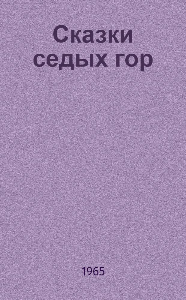 Сказки седых гор : Для дошкольного и мл. школьного возраста : Переводы