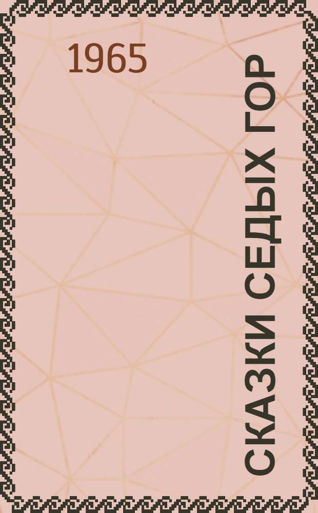 Сказки седых гор : [Для дошкольного и мл. школьного возраста Переводы. [1] : Темир-Болат