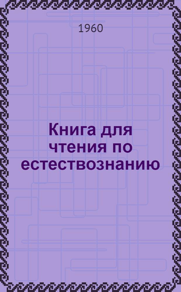 Книга для чтения по естествознанию : IV класс